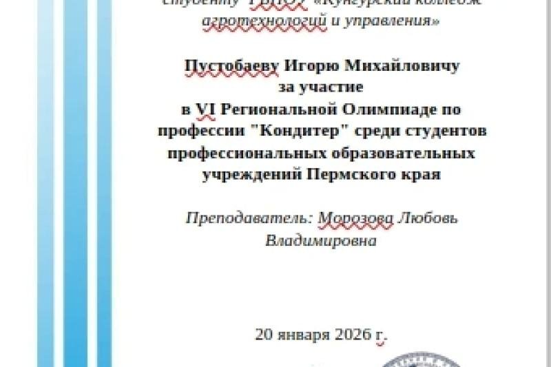 VI Региональная олимпиада «Кондитер»: Итоги