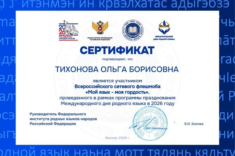 Международный день родного языка 2026