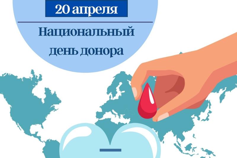 Неделя популяризации донорства крови и костного мозга (в честь Дня донора в России 20 апреля)
