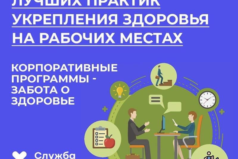 Неделя популяризации лучших практик укрепления здоровья на рабочих местах (в честь Всемирного дня охраны труда 28 апреля)