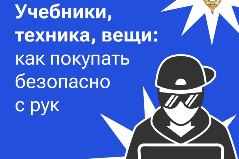 ❗Покупка учебников или техники онлайн может быть небезопасной