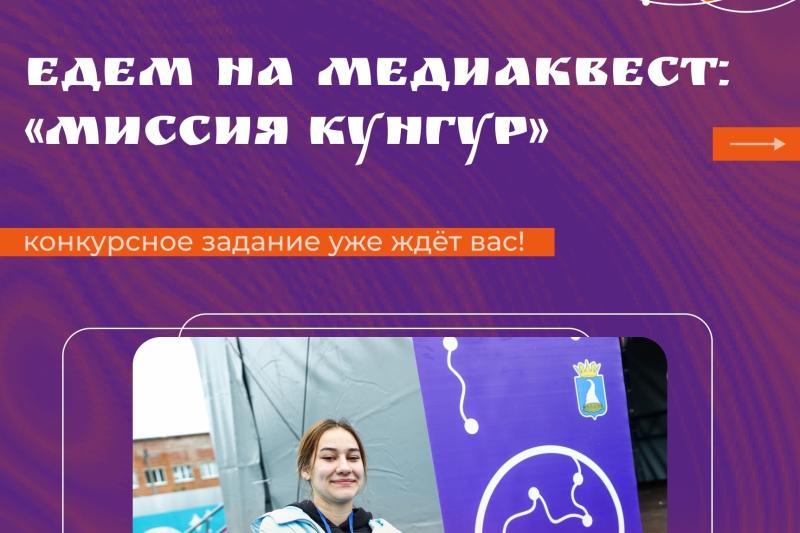 #МиссияКунгур #Кунгур #юнпресс #ynpress #медиасемья #ФондКультурныхИнициатив