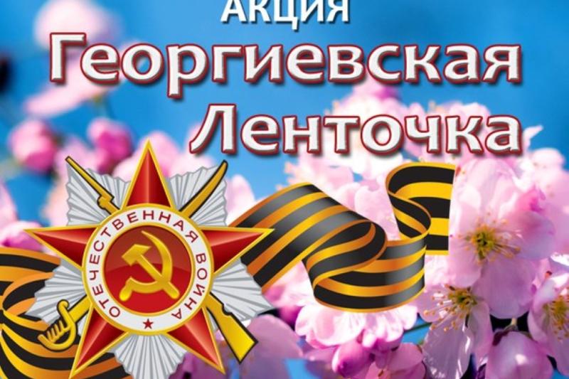 Акция «Георгиевская лента»