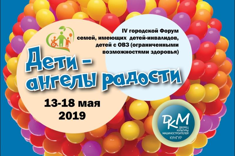 IV Городской Форум-фестиваль "Дети-ангелы радости"