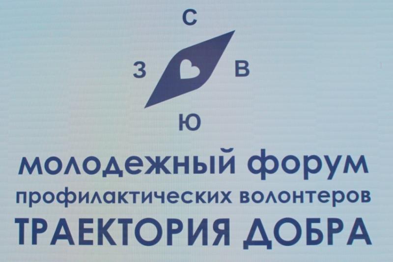 II Краевой молодежный форум профилактических волонтеров «ТРАЕКТОРИЯ ДОБРА»