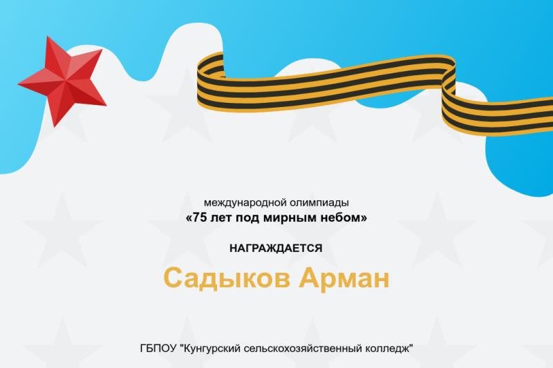 Международная дистанционная олимпиада «75 лет под мирным небом»