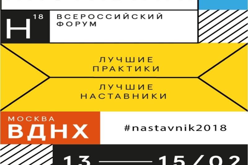 Всероссийский форум Наставник