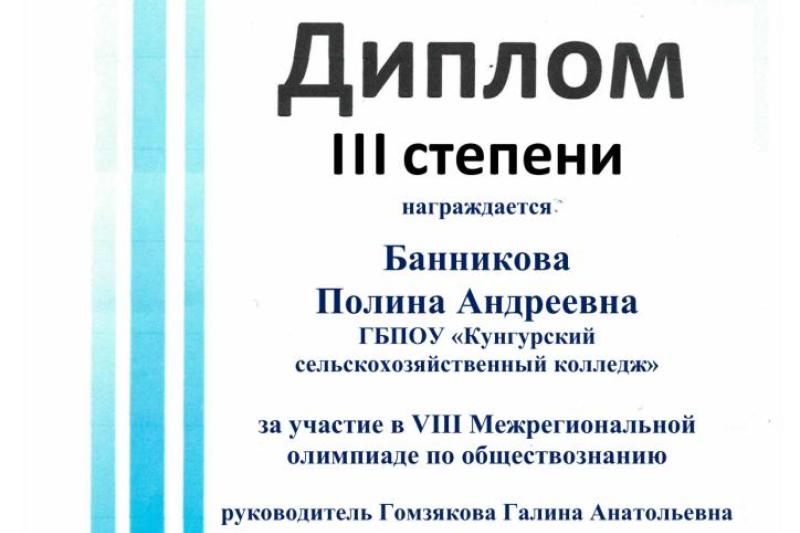 VIII Межрегиональная (заочная) олимпиада по обществознанию