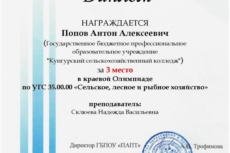 Краевая Олимпиада по укрупнённым группам специальности «Сельское, лесное и рыбное хозяйство»