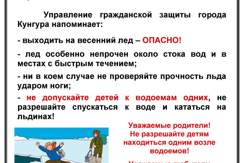 Памятки населению города в период весеннего паводка