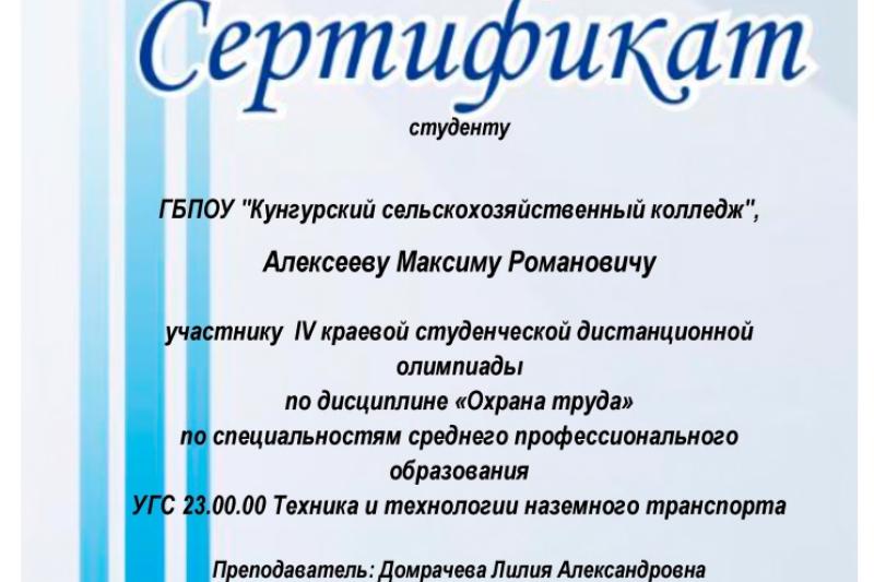 IV Краевая студенческая дистанционная олимпиада по дисциплине «Охрана труда»