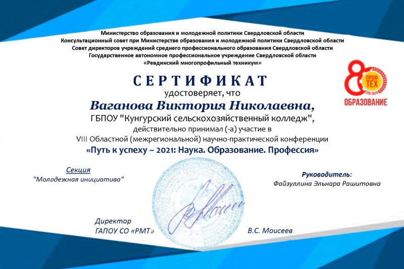 Научно-практическая конференция «Путь к успеху – 2021: Наука. Образование. Профессия»