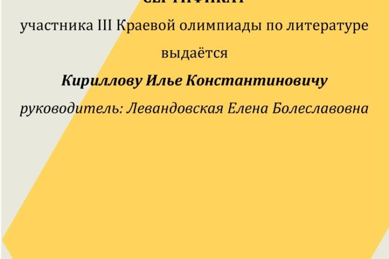III Краевая олимпиада по литературе.