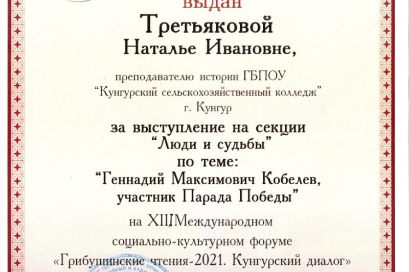 СОЦИАЛЬНО-КУЛЬТУРНЫЙ ФОРУМ «ГРИБУШИНСКИЕ ЧТЕНИЯ. КУНГУРСКИЙ ДИАЛОГ»
