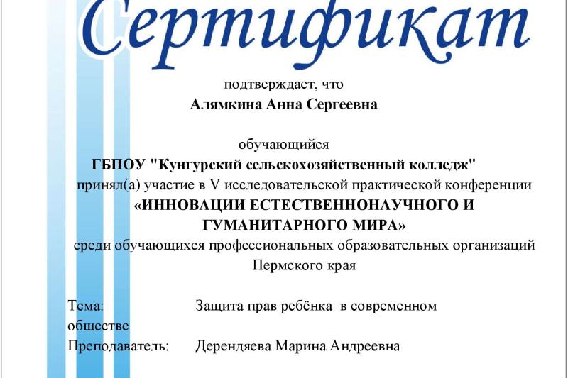 V исследовательская практическая конференция «Инновации естественнонаучного и гуманитарного мира» среди обучающихся профессиональных образовательных организаций Пермского края