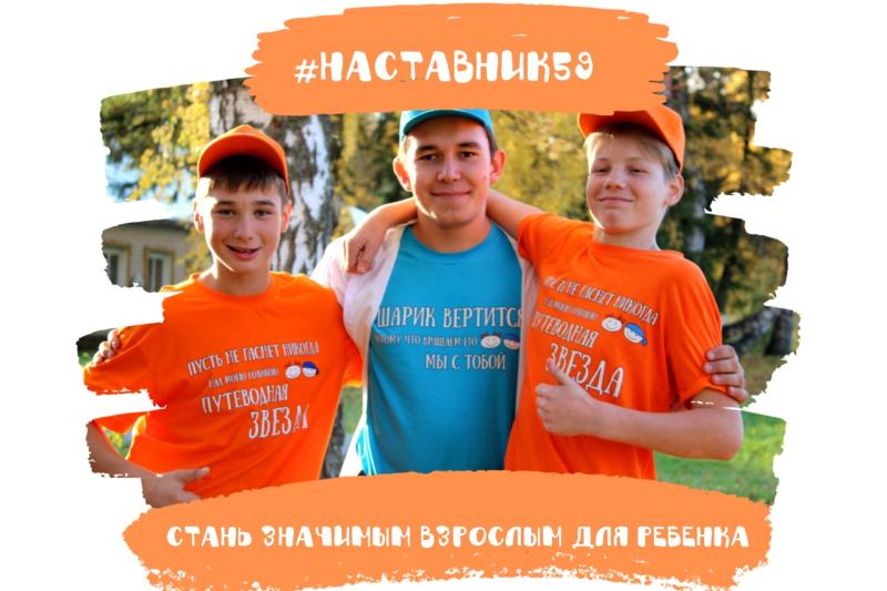 В Пермском крае объявлен набор наставников для детей, нуждающихся в социальной поддержке