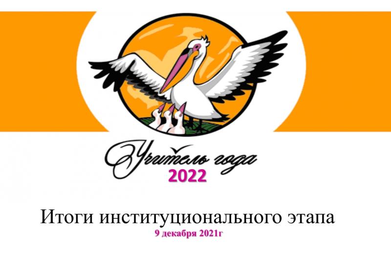 «Учитель года – 2022»