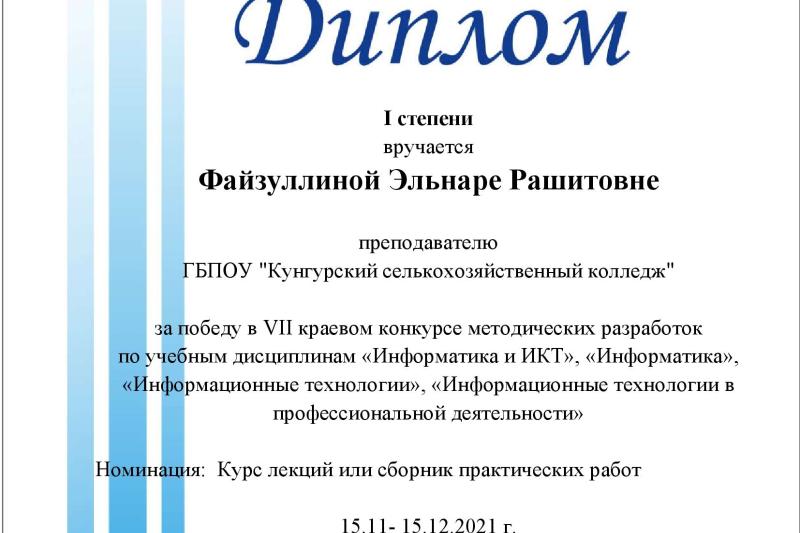 Итоги VII краевого конкурса методических разработок по учебным дисциплинам «Информатика и ИКТ», «Информационные технологии» и «ИТ в профессиональной деятельности»