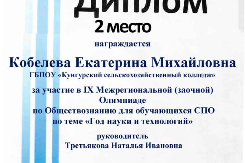 IX Межрегиональная олимпиада по Обществознанию по теме «Год науки и технологий»