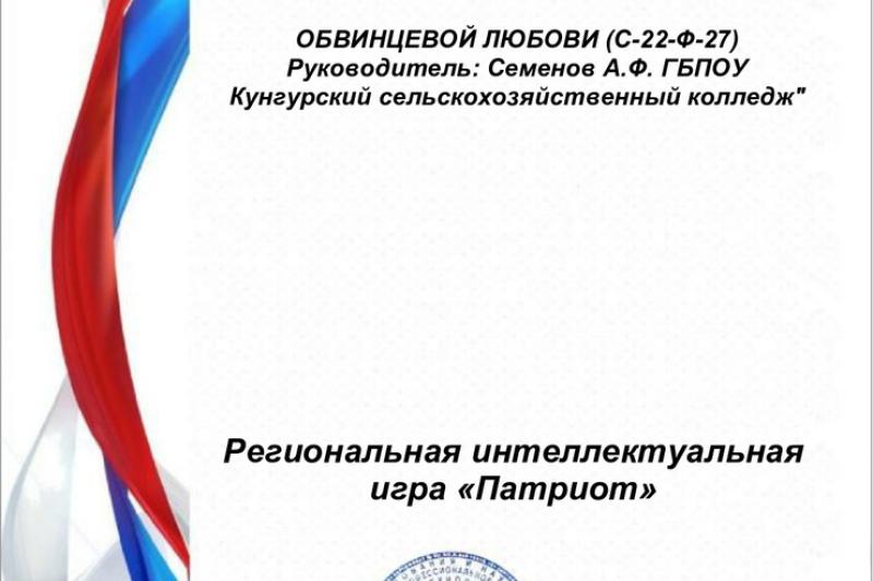 Региональная дистанционная интеллектуальная игра "ПАТРИОТ"