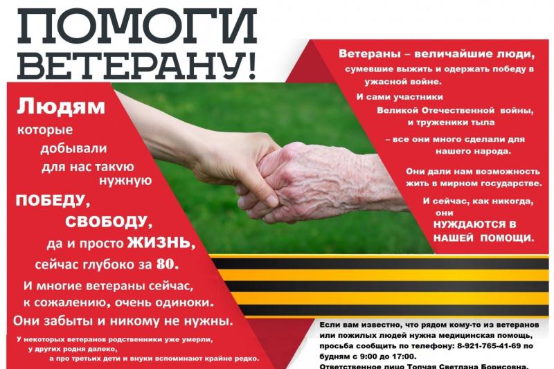 Патриотическая акция "ПОМОГИ ВЕТЕРАНУ"