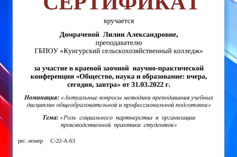 Краевая заочная научно-практическая конференция «Общество, наука и образование: вчера, сегодня, завтра»