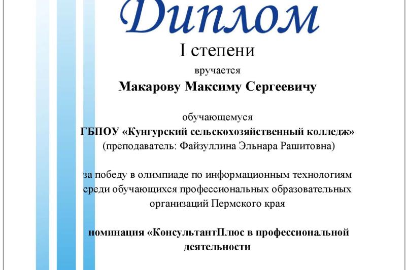 Краевая олимпиада по информационным технологиям. Номинация «КонсультантПлюс в профессиональной деятельности»