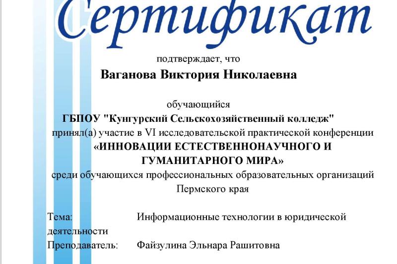 VI исследовательская практическая конференция «Инновации естественнонаучного и гуманитарного мира» среди обучающихся профессиональных образовательных организаций Пермского края