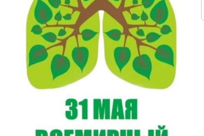 31 мая отмечается Всемирный день без табака