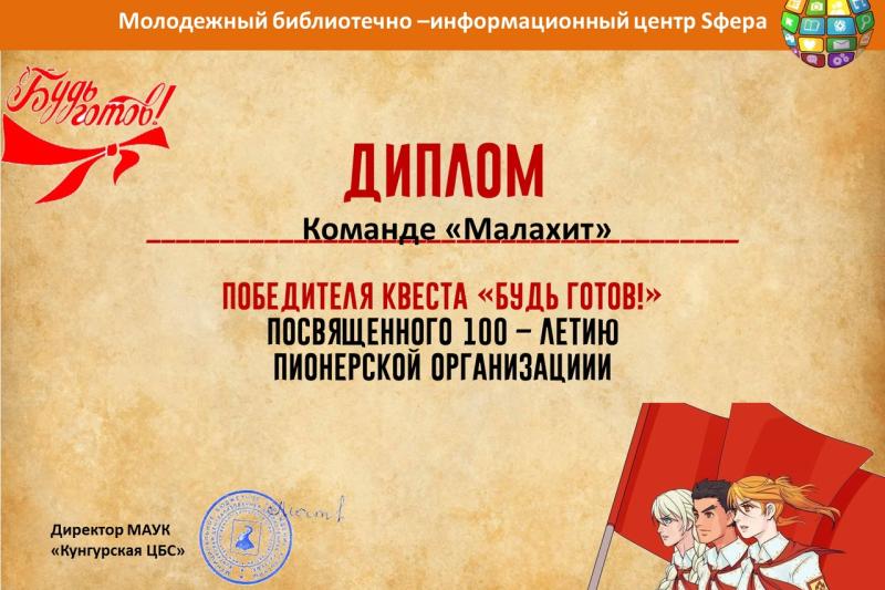 Квест «Будь готов»