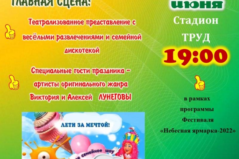 Приглашаем на семейный праздник "ВО СЕМЬЯ!" 26 июня 2022 года в 19:00 на стадионе «Труд»