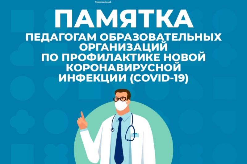 Памятки педагогам образовательных организаций по профилактике новой коронавирусной инфекции (COVID-19)