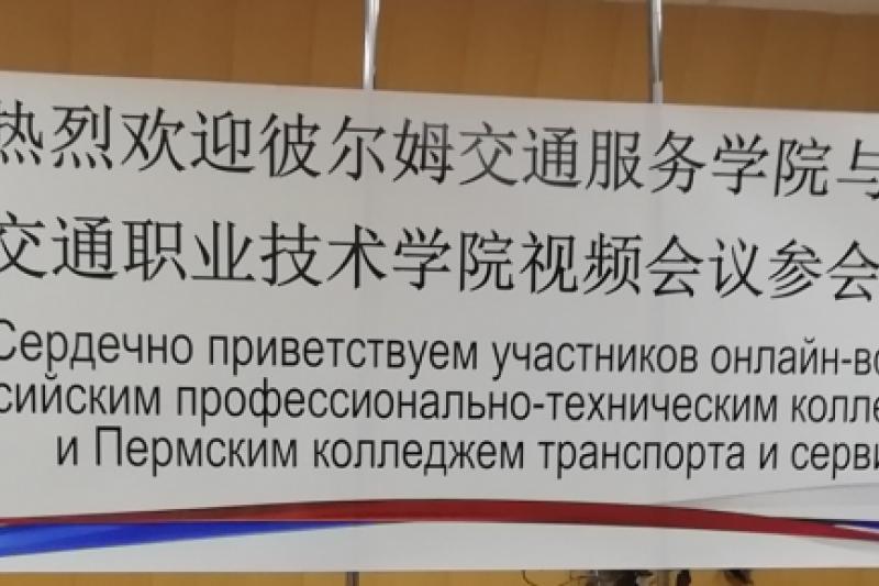 Онлайн-встреча «Цзянсийского профессионально-технического колледжа транспорта» (Китай)